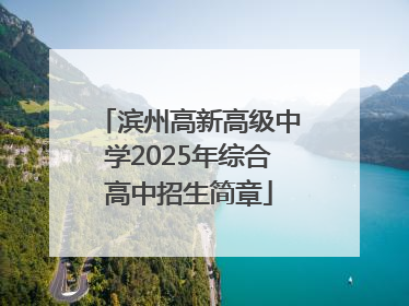滨州高新高级中学2025年综合高中招生简章